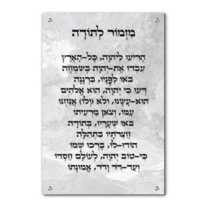 מזמור לתודה בעיצוב גרפי מודרני עם אפשרות לשנות את הצבעים והרקע