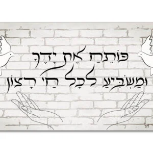 תמונת זכוכית עם הפסוק "פותח את ידיך", יונים כסמל לשלום וידיים מושטות, על רקע קיר לבנים מעוצב.