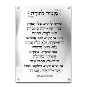 תמונת זכוכית אנכית עם הכיתוב "מזמור לתודה" בעברית בפונט מסורתי, על רקע שקוף או אפור-כסף, עם מסגרת דקורטיבית מעוטרת.