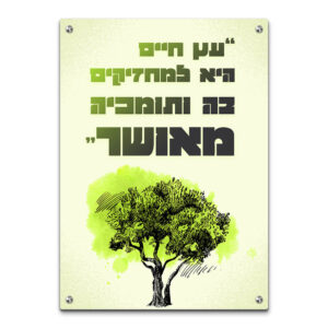 תמונת זכוכית עם הטקסט "עץ חיים היא למחזיקים בה" בעברית, עיצוב עץ בגווני ירוק-זית על רקע שמנת-צהבהב יוקרתי.