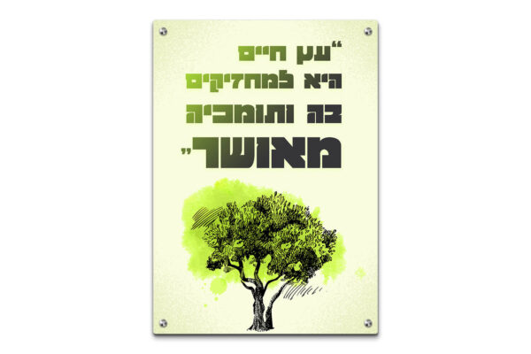 תמונת זכוכית עם הטקסט "עץ חיים היא למחזיקים בה" בעברית, עיצוב עץ בגווני ירוק-זית על רקע שמנת-צהבהב יוקרתי.