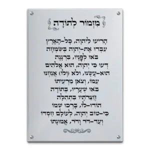 תמונת זכוכית אנכית עם הכיתוב "מזמור לתודה" בעברית בפונט מסורתי, על רקע שקוף או אפור-כסף, עם מסגרת דקורטיבית מעוטרת.