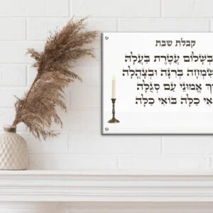 תמונת זכוכית עם נוסח קבלת שבת בעברית, מעוצבת עם פמוטים מסורתיים משני צידי הטקסט ורקע שקוף או לבן.
