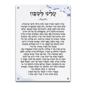 תמונת זכוכית המציגה את תפילת "עלינו לשבח" בעברית, בעיצוב אלגנטי עם עיטורים עדינים ורקע