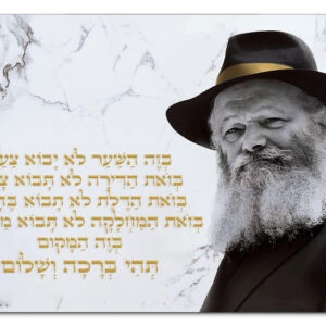 דיוקן רב מלובביץ' וטקסט ברכת הבית בעברית בזהב, על רקע דמוי שיש לבן.