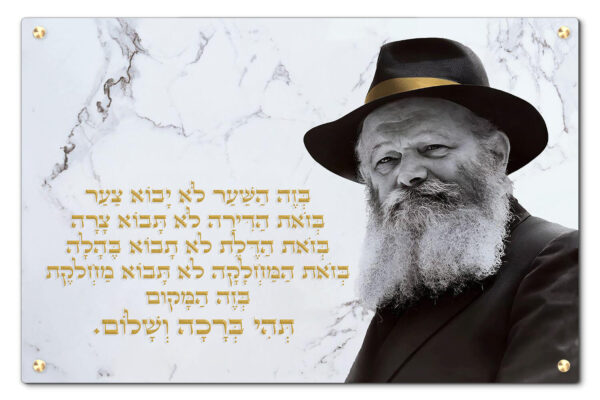 דיוקן רב מלובביץ' וטקסט ברכת הבית בעברית בזהב, על רקע דמוי שיש לבן.