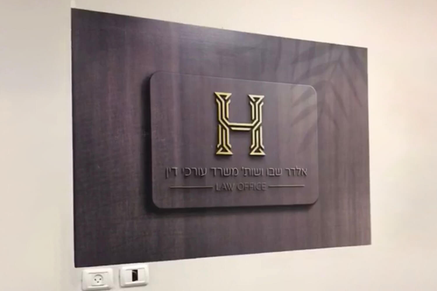 לוגו של משרד עורך דין אלדר שבו ושות'.