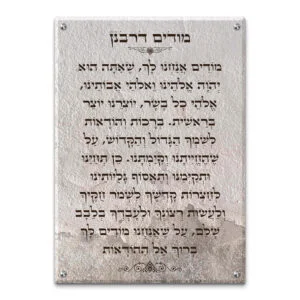 טקסט "מודה דרבנן" בעיצוב אישי על רקע מותאם.