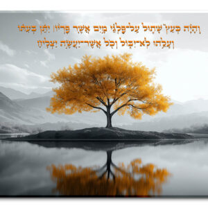 עץ זהוב עם עלים קורנים על שפת אגם שקט, מוקף בנוף הררי, וכיתוב בעברית: "והיה כעץ שתול...".