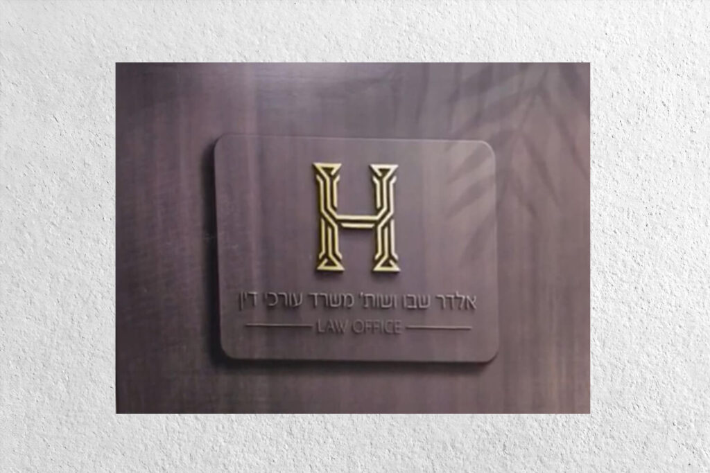 לוגו של משרד עורך דין אלדר שבו ושות'.