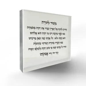 לוח זכוכית אקרילית שקוף עם טקסט עברי חרוט, בעיצוב יוקרתי ומרשים