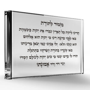 לוח זכוכית אקרילית שקוף עם טקסט מזמור לתודה