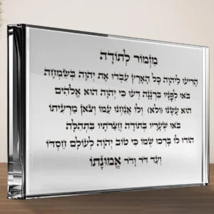 לוח זכוכית אקרילית שקוף עם טקסט מזמור לתודה