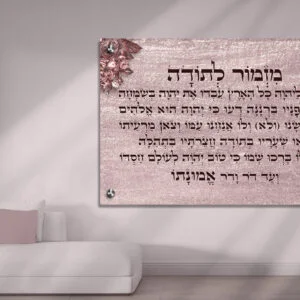 תמונת זכוכית-מזמור לתודה. עיצוב יוקרתי על רקע צבעוני ונוצץ, מהודר בפרחים אלגנטיים.
