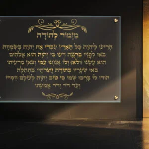 תמונת זכוכית-מזמור לתודה-רוחב-ללא רקע-כיתוב בזהב