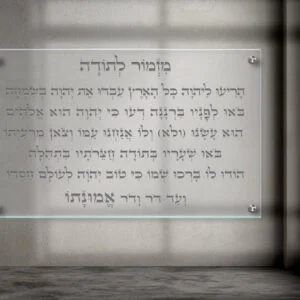 תמונת זכוכית מזמור לתודה לרוחב. רקע שקוף, כיתוב כסף