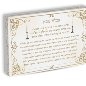 זכוכית-אקרילית-קבלת שבת