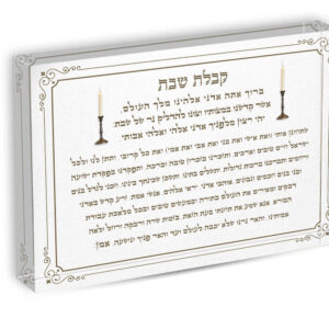 זכוכית-אקרילית-קבלת שבת