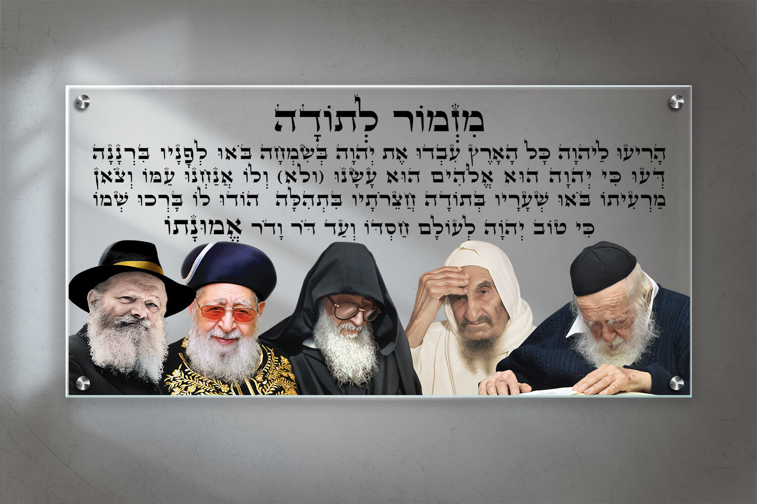 מזמור לתודה עם רבנים