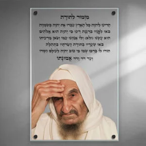 תמונת זכוכית מזמור לתודה עם דיוקן של בבא סאלי