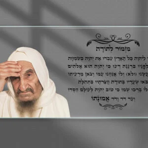 תמונת זכוכית מזמור לתודה בבא סאלי-רוחב