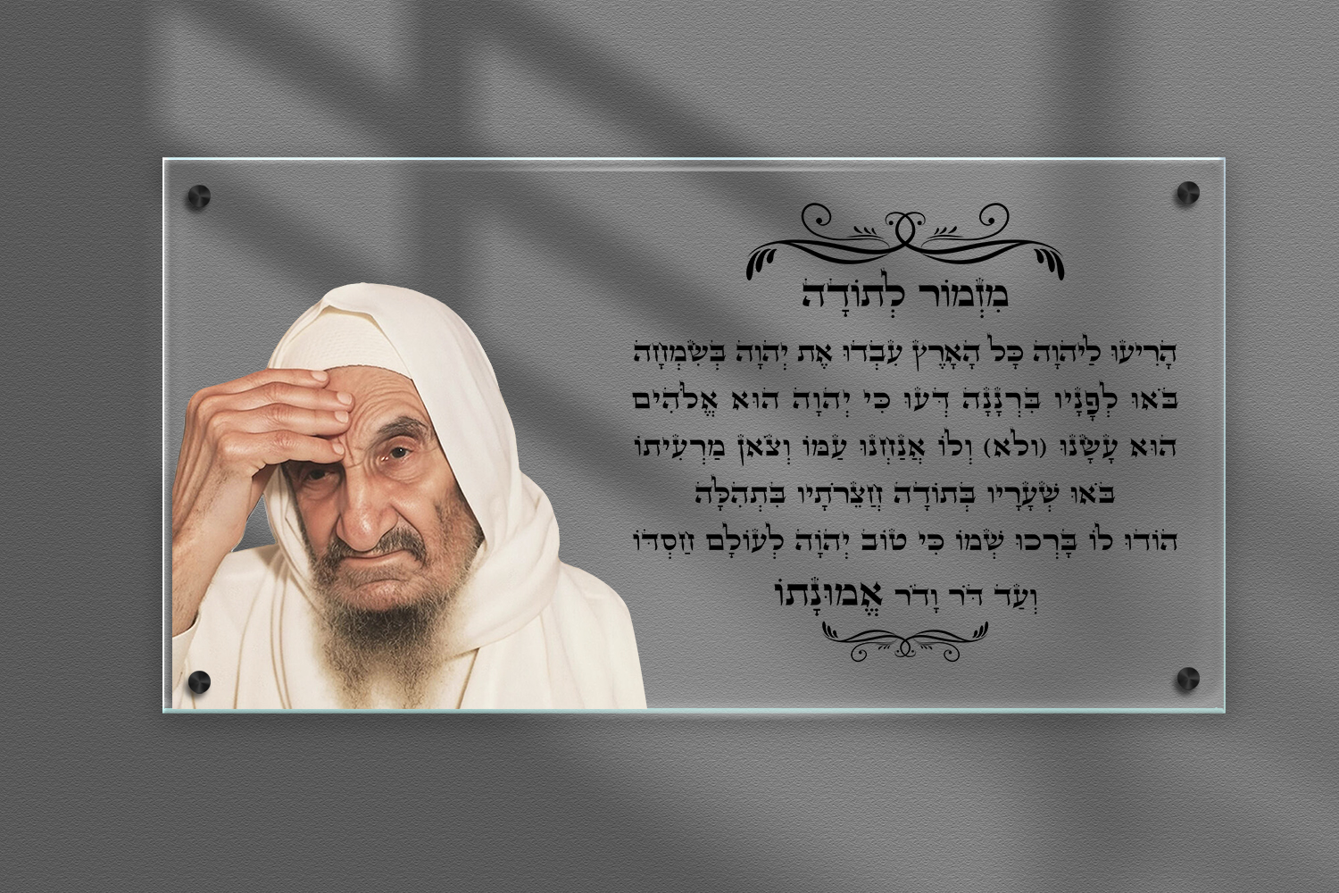 תמונת זכוכית מזמור לתודה בבא סאלי-רוחב