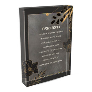 זכוכית אקרילת -ברכת הבית