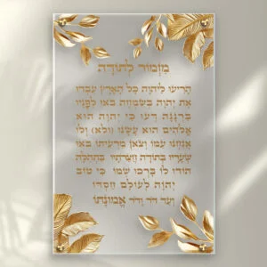 תמונת זכוכית מזמור לתודה מעוצב בזהב לאורך