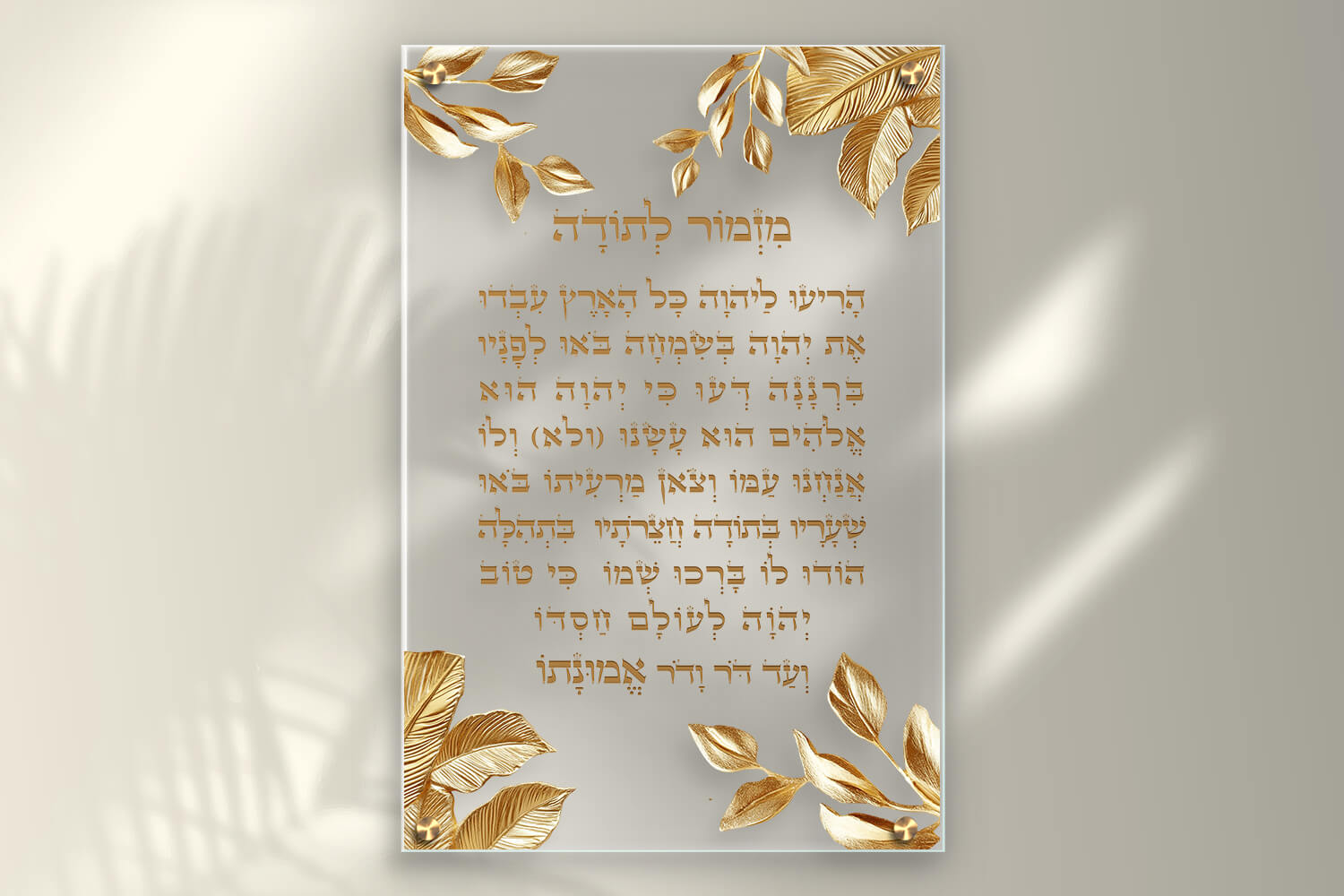 תמונת זכוכית מזמור לתודה מעוצב בזהב לאורך