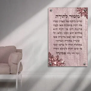 תמונת זכוכית-מזמור לתודה. עיצוב יוקרתי על רקע צבעוני ונוצץ, מהודר בפרחים אלגנטיים.