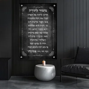 תמונת זכוכית מזמור לתודה עם רקע שחור עם כיתוב לבן ומסגרת עדינה