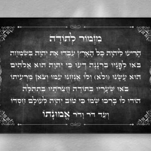 תמונת זכוכית מזמור לתודה עם רקע שחור עם כיתוב לבן ומסגרת עדינה