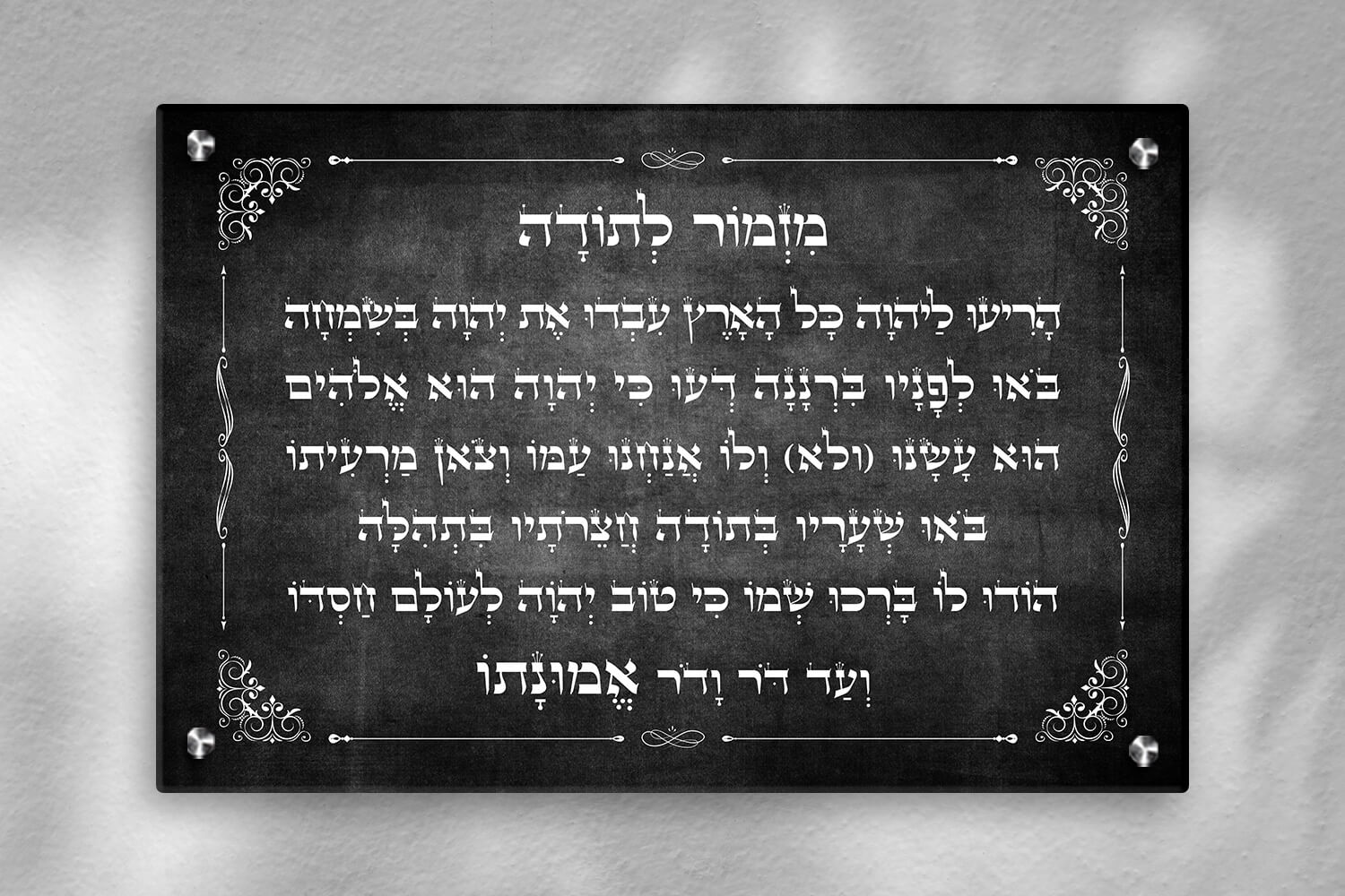 תמונת זכוכית מזמור לתודה עם רקע שחור עם כיתוב לבן ומסגרת עדינה