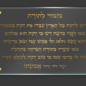 תמונת זכוכית-מזמור לתודה-רוחב-ללא רקע-כיתוב בזהב