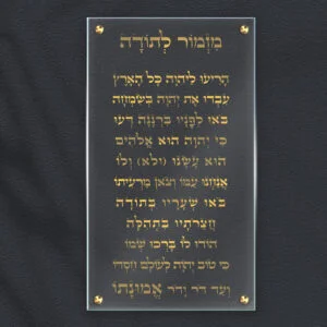 תמונת-זכוכית-לאורך-של-מזמור-לתודה