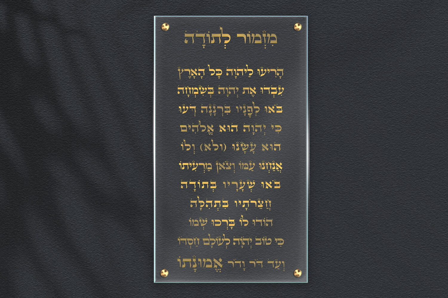 תמונת-זכוכית-לאורך-של-מזמור-לתודה