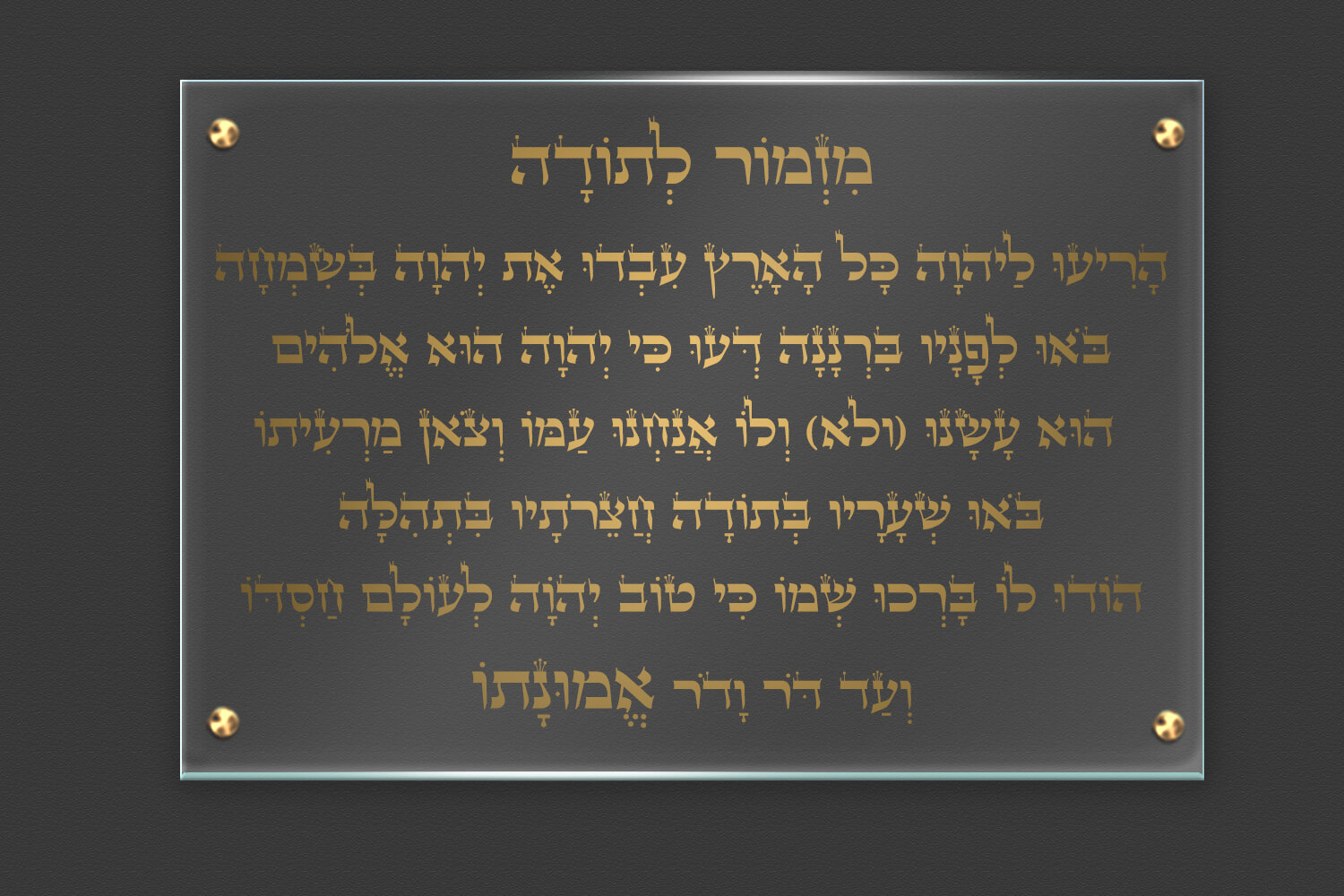 תמונת זכוכית-מזמור לתודה-רוחב-ללא רקע-כיתוב בזהב