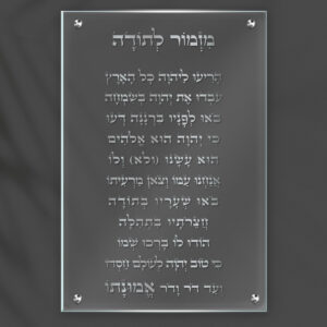 תמונהת זכוכית מזמור לתודה לאורך עם רקע שקוף