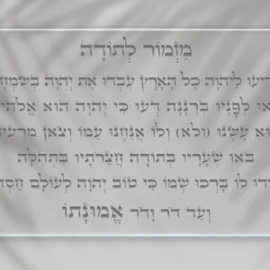 תמונת זכוכית מזמור לתודה לרוחב. רקע שקוף, כיתוב כסף