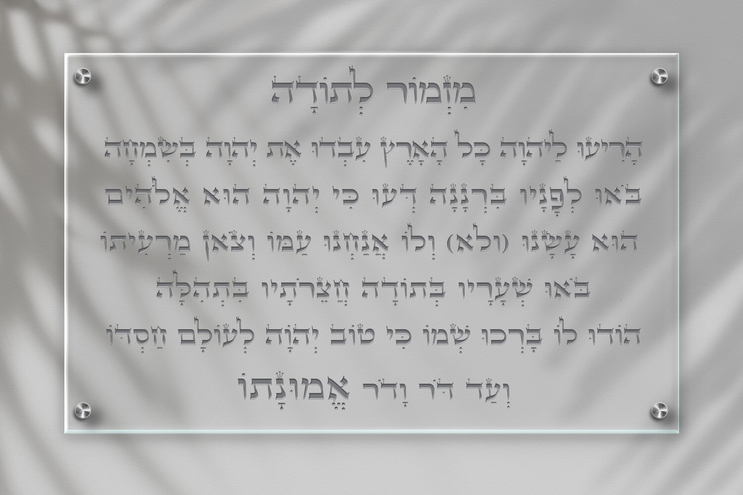 תמונת זכוכית מזמור לתודה לרוחב. רקע שקוף, כיתוב כסף