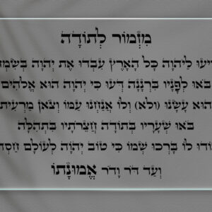 מזמור-לתודה-שקוף-רוחב-כיתוב שחור