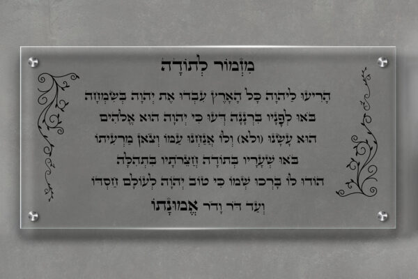 תמונת זכוכית מזמור לתודה עם רקע שקוף מעוצב בעיטורים