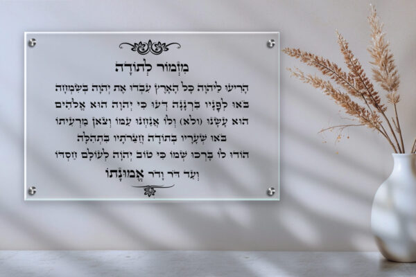 תמונת זכוכית מזמור לתודה עם רקע שקוף מעוצב בעיטורים