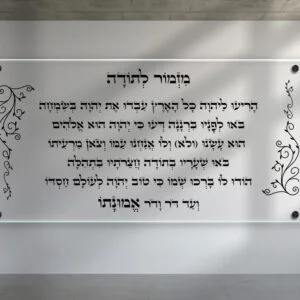 תמונת זכוכית מזמור לתודה עם רקע שקוף מעוצב בעיטורים
