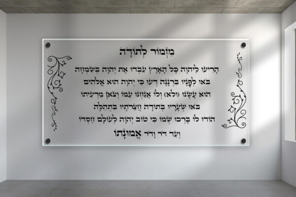 תמונת זכוכית מזמור לתודה עם רקע שקוף מעוצב בעיטורים