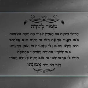 תמונת זכוכית מזמור לתודה עם רקע שקוף מעוצב בעיטורים