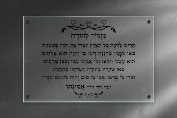 תמונת זכוכית מזמור לתודה עם רקע שקוף מעוצב בעיטורים