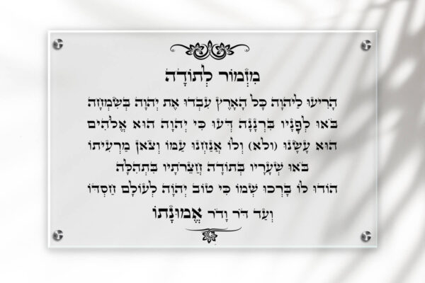 תמונת זכוכית מזמור לתודה עם רקע שקוף מעוצב בעיטורים