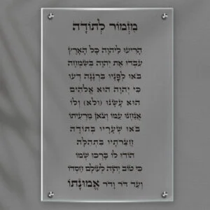 תמונת זכוכית מזמור לתודה לאורך, רקע שקוף, כיתוב שחור
