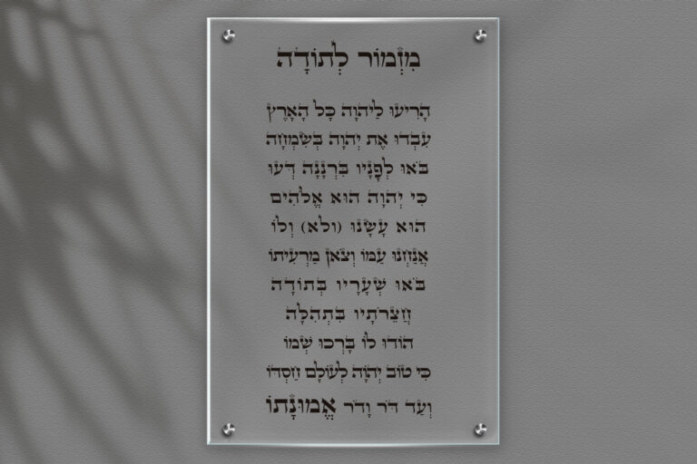 תמונת זכוכית מזמור לתודה לאורך, רקע שקוף, כיתוב שחור